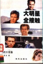 大明星全接触 当红巨星篇