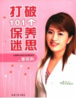 打破101个保养迷思