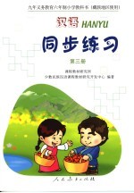 《汉语》同步练习 第3册