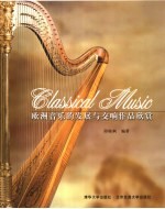 欧洲音乐的发展与交响作品欣赏