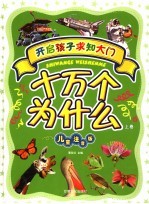 十万个为什么 儿童注音版 上