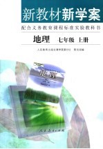 新教材新学案 地理 七年级 上