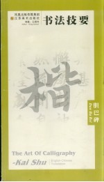 书法技要 胆巴碑 中英文本 Dan Ba Bei English-Chinese translation