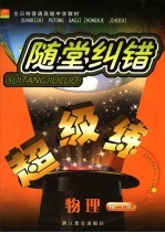 随堂纠错超级练教师用书 物理 高三