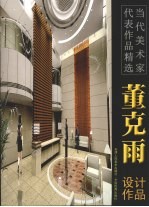 董克雨设计作品