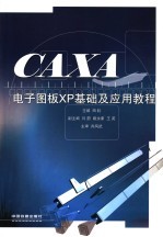 CAXA电子图板XP基础及应用教程