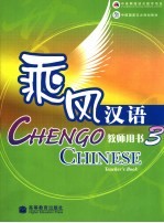 乘风汉语教师用书 3 3