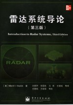 雷达系统导论 第3版
