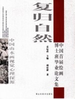 复归自然 中国山水画视觉心理探源