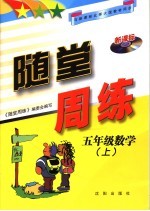 随堂周练 北师大版 五年级数学 上