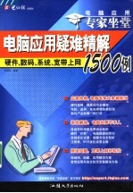 电脑应用专家坐堂 上 硬件、系统、注册表与BIOS疑难精解1500例