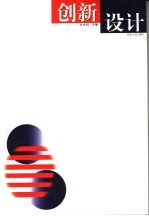 创新设计