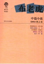 布老虎中篇小说 2005 秋之卷