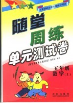 随堂周练单元测试卷 数学 五年级 上 北师大版
