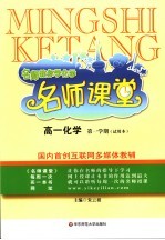 名师课堂 试用本 高一化学．第一学期