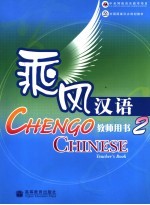 乘风汉语教师用书 2