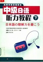 中级日语听力教程 下