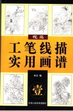 工笔线描实用画谱 1