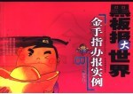 黑板报大世界 金手指办报实例