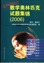 走向IMO 数学奥林匹克试题集锦 2006