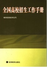 全国高校招生工作手册