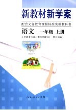 新教材新学案 语文 一年级 上