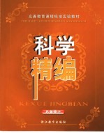 义务教育课程标准实验教材科学精编 八年级 上