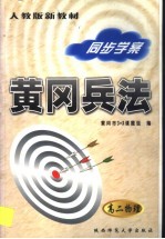黄冈高考兵法:高二物理