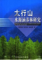 太行山水源涵养林研究