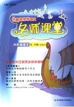 名师课堂 试用本 六年级语文．第一学期