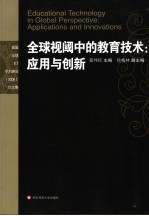 全球视阈中的教育技术 应用与创新 applications and innovations