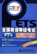 全国英语等级考试第五级考试大纲 2006版