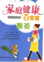 家庭健康百宝箱 葱姜