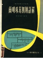 简明珠算四则详解 第1版