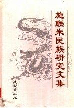 施联朱民族研究文集