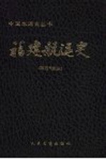 福建航运史 古、近代部分