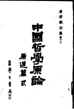 唐君毅全集 卷16 中国哲学原论 原道篇 3 校订版