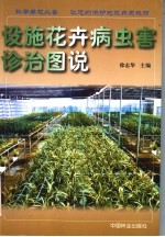 设施花卉病虫害诊治图说