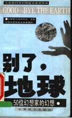 别了,地球 50位幻想家的幻想