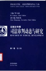 司法审判动态与研究 第1卷 第2辑 证据法专辑