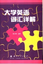 大学英语词汇详解