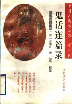 鬼话连篇录 又名,《何典》 中国古典小说第11才子书