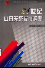二十一世纪中日关系发展构想 第五届日本研究青年论坛论文集