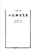 二刻拍案惊奇