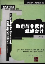 政府与非营利组织会计 第12版