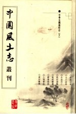 中华全国风俗志 下