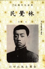 革命先烈传记 7 林觉民