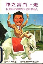 走上白宫之路 从电影明星到美国总统的历程