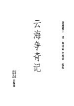 云海争奇记 中