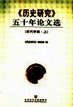 《历史研究》五十年论文选 近代中国 上